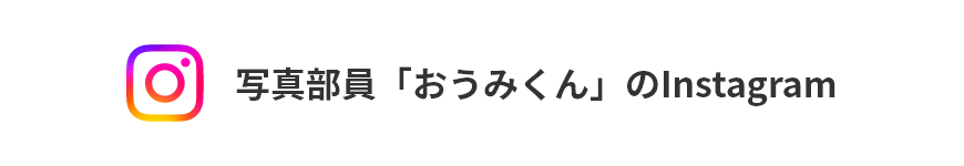 写真部員「おうみくん」のInstagram