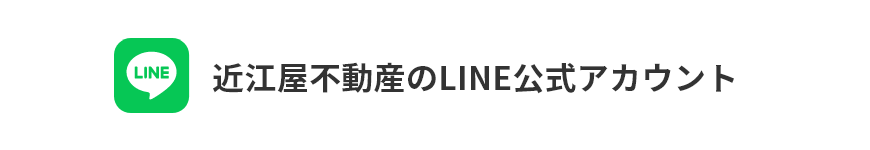 近江屋不動産のLINE公式アカウント