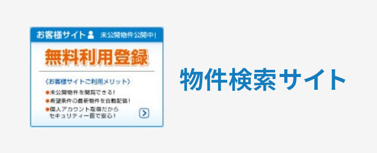 物件検索サイト