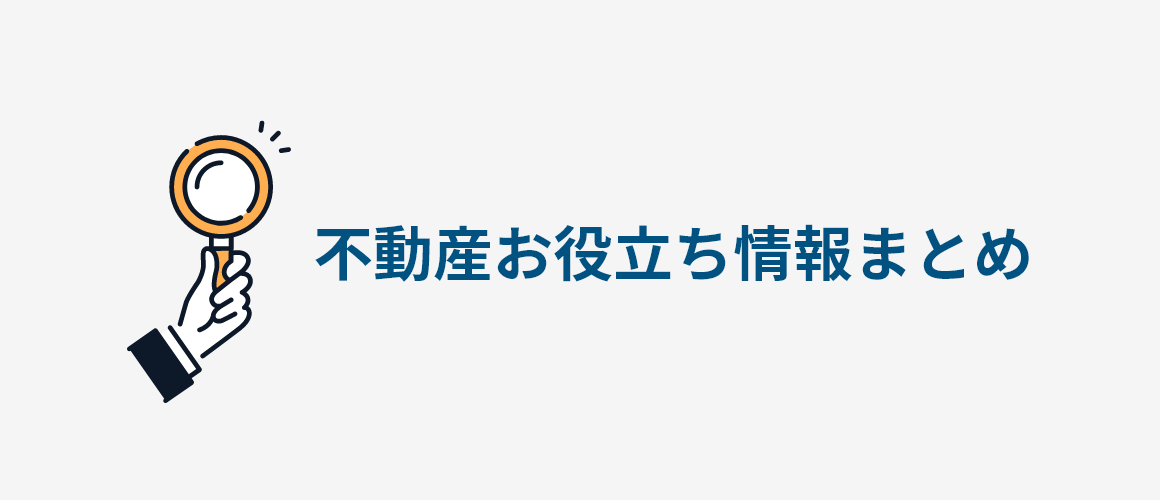 不動産お役立ち情報まとめ