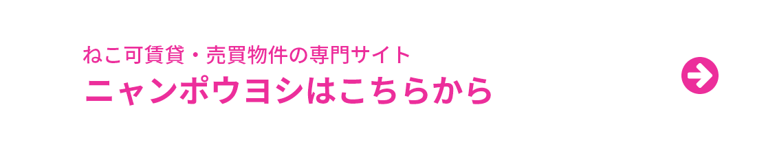 ニャンポウヨシはこちらから