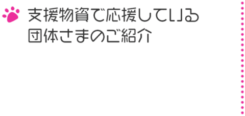 支援物資で応援している団体さまのご紹介